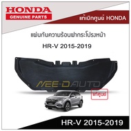 แผ่นกันความร้อนฝากระโปรงหน้า HRV 2015-2019 แท้เบิกศูนย์ HONDA