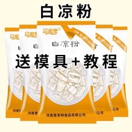 白凉粉  Bai Liang Fen  正宗白凉粉家用自制做果冻用的儿童食用果冻粉凉粉专用摆摊6.11