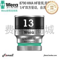 德國Wera維拉8790 HMA HF六角套筒固持1/4英寸套筒彩環版公制手動