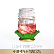 [Made in Taiwan] Small Buddha Cup LA52+Small Windproof Lining Oil Lamp Set (with Green Leaf Base-Sma