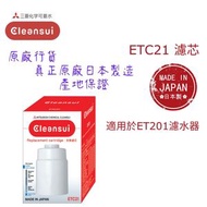 【原廠行貨 真正原廠 日本製造 產地保證】日本三菱 ETC21 座檯濾水器濾芯 (MIT021)/ 五層超高效過濾/ 可有效去除17+2/ 濾水器/