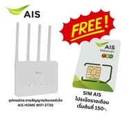 *ทักแชท* AIS 4G Hi-Speed Home WiFi เร้าเตอร์รองรับซิมทุกระบบ ใช้ได้ทั้ง WiFi,LAN พร้อมซิมเน็ต 80GB/เดือน ประกัน 1ปี
