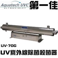 [第一佳 水族寵物] 長江牌【UV紫外線不鏽鋼除藻殺菌器殺菌燈 UV-70G [39W*4]】免運