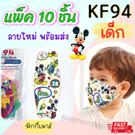 🚚เก็บฟรี!! คูปองลดค่าส่ง🌼(แมส 10ชิ้น/ห่อ) แมส KF94 เด็ก👧🏻👦🏻หนา 4ชั้น กันฝุ่น กันเชื้อโรค ผ้านิ่ม ลายน่ารัก สายรัดแบน ไม่เจ็บหู