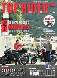 流行騎士Top Rider【400期】