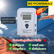 ร้านค้าส่งไว MPPT แท้ 100% โซล่าชาร์จเจอร์คอนโทรลเลอร์ WE POWER MAX solar charger 20A 12v24v ชาร์จพล