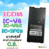 แบตเตอรี่  ICOM  IC-V8  IC-V82(แถมฟรีคลิปหลัง)