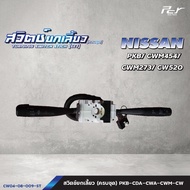 สวิตช์ยกเลี้ยว (ครบชุด) NISSAN // PKB/CWM454/CWM273/CW520/ CW430 * ของแต่ง รถบรรทุก รถพ่วง *