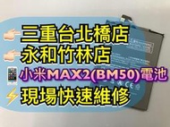 【台北明曜/三重/永和】小米 MAX 2 電池 小米MAX2  BM50 電池維修 電池更換 換電池