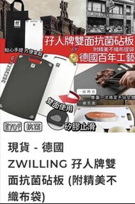 （現貨）德國 ZWILLING 孖人牌雙面抗菌砧板 (附精美不織布袋)