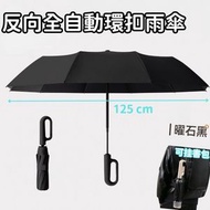 (石耀黑) 全自動環扣防吹翻縮骨遮-雨傘-雨遮-遮陽傘-戶外傘-掛袋傘-防紫外線傘