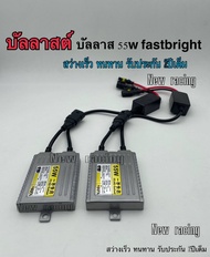 บัลลาสต์ ไฟซีนอน บัลลาสต์ไฟซีนอน บัลลาสไฟรถยนต์ บัลลาสไฟ xenon F5 faster bright 55w รับประกัน 2ปีเต็ม