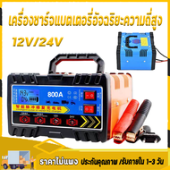 [จัดส่งจากไทย] เครื่องชาร์จแบตเตอรี่ 8000W ชาร์จเร็วใน! รองรับ 12V/24V ใช้ได้กับรถยนต์ มอเตอร์ไซค์ ร