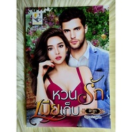 ! Hand-Loved Novel 1 Romantic Story Book About Yuan Love Of Wife Author Pirada ​Rm69 Per Bookyes.