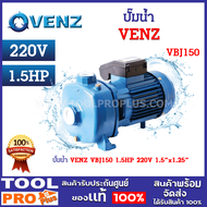 ปั๊มน้ำ VENZ VBJ150 1.5HP 220V 1 1/2"x1 1/4" แบบ 2 ใบพัด มอเตอร์ 1.5 แรงม้า อัตราไหลน้ำ 20-50 ลิตรต่อนาที *