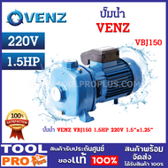 ปั๊มน้ำ VENZ VBJ150 1.5HP 220V 1 1/2"x1 1/4" แบบ 2 ใบพัด มอเตอร์ 1.5 แรงม้า อัตราไหลน้ำ 20-50 ลิตรต่