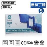 食品級即棄丁晴手套 [無粉和不含乳膠] - 細碼 (100個/盒) (藍色)
