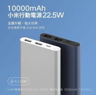 小米 - 小米行動電源 10000mAh 22.5W 銀色