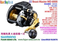 【羅伯小舖】Shimano電動捲線器22 Beast Master MD6000,附贈免費A級保養乙次