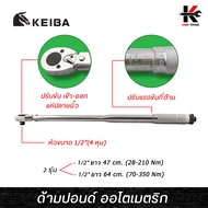 KEIBA ด้ามปอนด์ ออโตเมตริก ขนาด 1/2 ( 4หุน ) 28-350 Nm. ด้ามปอนด์ 4 หุน ด้ามปอนด์ ด้ามปอนด์4หุน ประแ