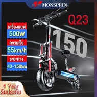 『รับประกันในท้องถิ่น』MONSPRIN Q23 สกู๊ดเตอร์ไฟฟาออฟโรด รุ่นใหม่ลาสุด เวอร์ชั่นสูง มอเตอร์ 500W/1000W