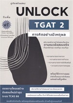คู่มือเตรียมสอบ UNLOCK TGAT 2 การคิดอย่างมีเหตุผล