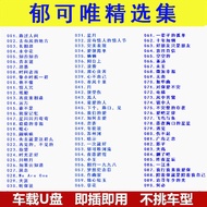 [American Drama の Ku, Lanlan Audiovisual] Yu Kewei Car Album Selected Classic Old Songs MP3 Lossless