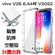 【氣墊空壓殼】vivo V25 Pro 6.56吋 5G V2158 防摔氣囊 輕薄保護殼 防護殼 手機背蓋 手機軟殼