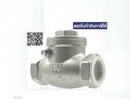 สวิง เช็ควาล์ว วาล์วกันกลับ สแตนเลส ขนาด 1/2 3/4 1 1.25 1.5 และ 2 นิ้ว วาล์วกันไม่ให้น้ำไหลย้อนกลับ