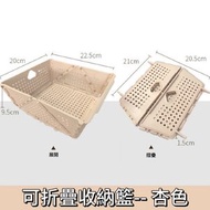 HOME LIVING - 可折疊水果籃 多用途可折疊容器 可折疊洗菜盆 家用收納籃 客廳水果籃 廚房瀝水籃(杏色)