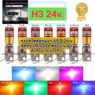 1pcs Fog Light Bulb H Socket 3 Truck LED 24SMD H3 24V 3 Colors White Blue Ice