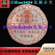 免運💥精選優選 雲南普洱茶 04年鴻泰昌 七子餅 357g 舊熟茶