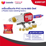 EMTOP เครื่องเชื่อมท่อ PVC ขนาด 800 วัตต์ รุ่น EPTW15001 [ Plastic tube welding tools ]
