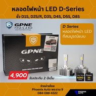 หลอดไฟหน้า GPNE LED ซีนอน รุ่น D-Series ขั้ว D1S D2S D3S D4S D5S D8S - 55 วัตต์ (รับประกันนาน 2 ปี)