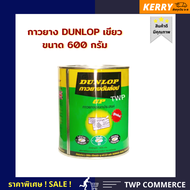 กาวยางดันล็อป(DUNLOP ADHESIVES) เขียว (GREEN) ขนาด 600 มล.*ติดได้ทุกพื้นผิว ติดแน่น ทนทาน * ติดไม้ ย