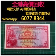 免費估價 全港澳上門 回收：1959年 1970年 小聖書 匯豐銀行 100元，舊錢幣，紙幣，舊港幣 港紙，紀念鈔，人民幣，第一二三四套人民幣，澳門幣，民國幣，連體鈔，樣版鈔，匯豐銀行150週年，冬奧