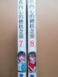 我內心的糟糕念頭7-8(首刷)