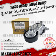 ลูกลอกดันสายพานหน้าเครื่อง+ขา VIOSYARIS ปี14-20SIENTA ปี13-ON#16620-0Y040 16620-0Y020 **สินค้าราคาด