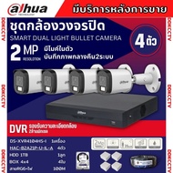 Dahua ชุดกล้องวงจรปิด 4ตัว Dahua Smart Dual Light 2ล้านพิกเซล HAC-B2A21-U-IL-A กลางคืน 2ระบบ รองรับไ
