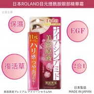 日本目元 - C-ROLAND美容原液煙酰胺精華眼霜 <2026.06> 25G [日本製造]