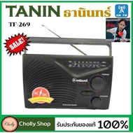 cholly.shop Tanin วิทยุธานินทร์ TF-269 FM / AM 100% ใส่ถ่านขนาดD-3ก้อน/ไฟบ้าน วิทยุธานินทร์ของแท้ As the Picture One