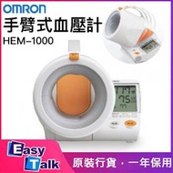 OMRON - 歐姆龍 HEM-1000 手臂式血壓計 香港行貨