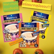 ขนมสุนัข INABA WAN CHURU วาน ชูหรุ  1แพ็ค ขนมหมาเลีย อาหารสุนัข ขนมกินเล่นสุนัข ขนมสัตว์เลี้ยง อินาบ