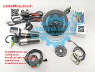 (สต๊อกในไทย) ชุดแปลงจักรยานไฟฟ้า (Front Wheel Hub Motor 36V 48V 350W 400RPM) ชุดแปลงจักรยานไฟฟ้ามอเตอร์ฮับดุมล้อหน้า ชุดมอเตอร์ประกอบจักยานเองแบบง่ายๆ