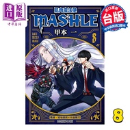 预售 漫画 肌肉魔法使 MASHLE 8 甲本 一 台版漫画书 东立出版