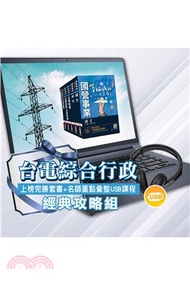 118.台電新進僱用人員[養成班][綜合行政]套書+名師重點彙整課程[USB隨身碟版]國文＋英文＋企業管理＋法律常識＋行政學