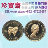 1982年香港生肖狗年紀念金幣  外國金幣 97紀念金幣、金幣 鷹洋金幣 97金幣 香港十二生肖金幣 建國三十週年紀念金 生肖金幣 伊麗莎白二世金幣 鉑金幣 加拿大楓葉金幣 鷹洋金幣等全國高價免費上門