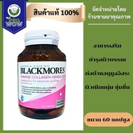Blackmores MARINE COLLAGEN ABSOLUTE 60S แบลคมอร์ส มารีน คอลลาเจน แอปโซลูท (ผลิตภัณฑ์เสริมอาหาร) รหัส