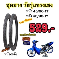 โปรสุดคุ้ม ชุดยาง วัยรุ่นทรงเชง หน้า45/90-17 หลัง45/90-17 แถมฟรียางใน2เส้น ราคาพิเศษ 529.-