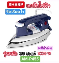 [ถูกที่สุด] SHARP  เตารีด เตารีดไฟฟ้าชาร์ป รุ่น AM-P455 ของแท้ พร้อมส่งจร้าาาาาา